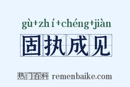 固执成见是什么意思的图片